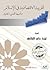 التربية الاقتصادية في الإسلام وأهميتها للنشء الجديد