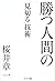 勝つ人間の「見切る」技術