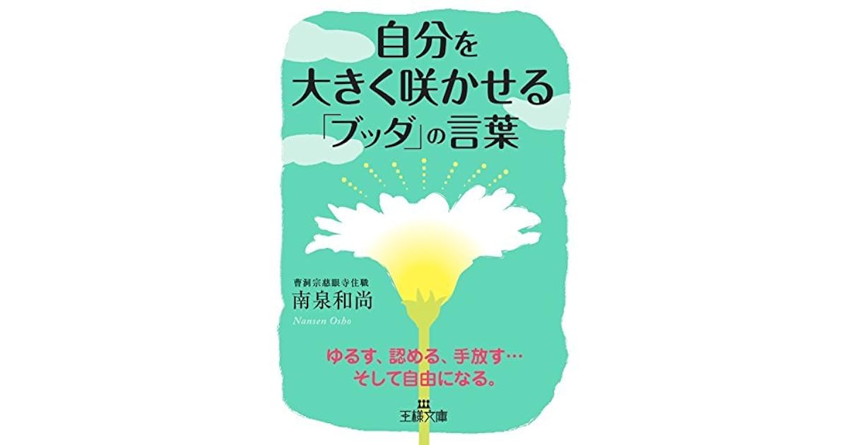 自分を大きく咲かせる ブッダ の言葉 ゆるす 認める 手放す そして自由になる By 南泉和尚 自分を大きく咲かせる ブッダ の言葉 ゆるす 認める 手放す そして自由になる By 南泉和尚
