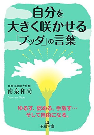 自分を大きく咲かせる ブッダ の言葉 ゆるす 認める 手放す そして自由になる By 南泉和尚 自分を大きく咲かせる ブッダ の言葉 ゆるす 認める 手放す そして自由になる By 南泉和尚