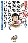 齋藤孝のガツンと一発文庫 第2巻 そんな友だちなら、いなくたっていいじゃないか！ たった3分で友だちができる魔法のマップ (Japanese Edition)