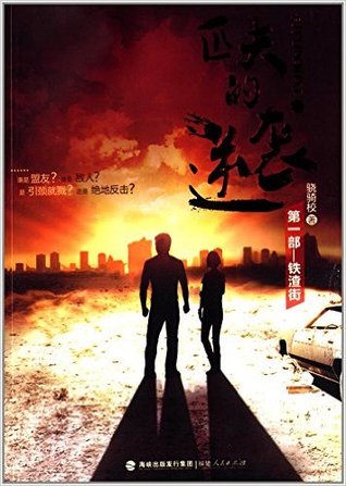 匹夫的逆袭