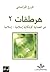 هرطقات ٢: عن العلمانية كإشكالية إسلامية-إسلامية