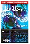رحلة عقل