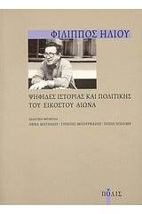 Ψηφίδες ιστορίας και πολιτικής του εικοστού αιώνα (Paperback)