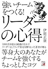 強いチームをつくる！　リーダーの心得 (Japanese Edition)