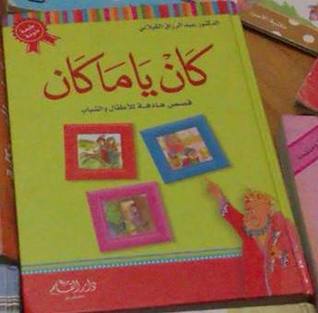 كان يا ما كان (Unknown Binding)