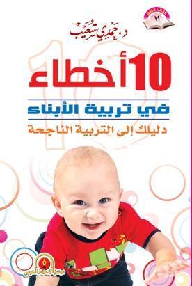 10 اخطاء في تربية الابناء (Unknown Binding)