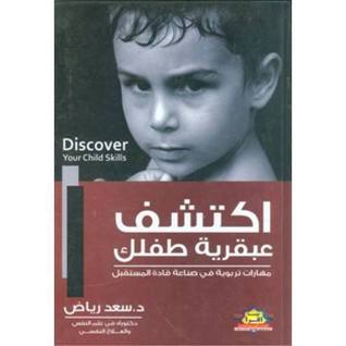 اكتشف عبقرية طفلك (Unknown Binding)