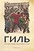 Гиль: Из истории низового сопротивления в России