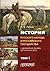 История русского народа и российского государства (с древнейших времен до начала ХХ века). Том I