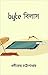 Byte Bilas