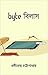 Byte Bilas by Prabirendra Chattopadhyay