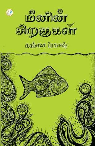மீனின் சிறகுகள் (Paperback)