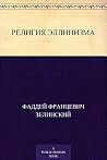 Религия эллинизма (Russian Edition) Религия эллинизма (Russian Edition)