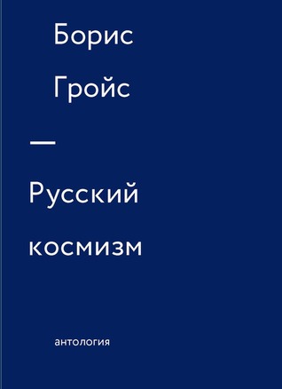 Русский космизм. Антология