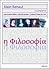 Η φιλοσοφία