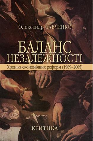Баланс незалежності. Хроніка економічних реформ (1989–2005)