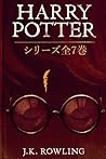 ハリー・ポッタ: シリーズ全7巻:...