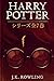 ハリー・ポッタ by J.K. Rowling