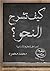 كيف تشرح النحو الطبعة الثانية