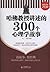 哈佛教授讲述的300个心理学故事