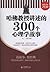 哈佛教授讲述的300个心理学故事(超值金版)