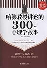 哈佛教授讲述的300个心理学故事