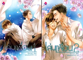 เล่นเพื่อน 1-2 (2 เล่มจบ)