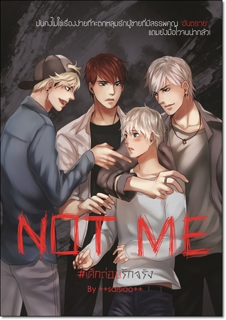 NOT ME เด็กถ่อยรักจริง