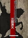深入浅出细品慢读三国演义 (Chinese Edition)