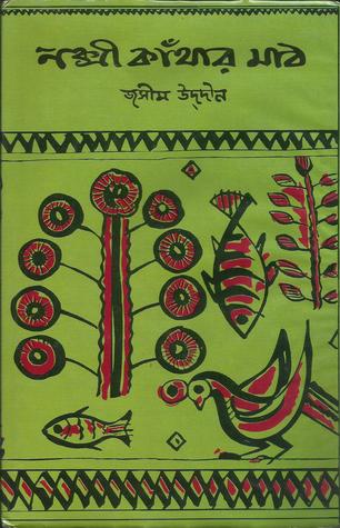 Cover of নক্সী কাঁথার মাঠ