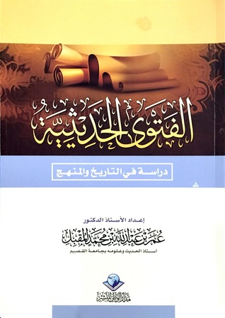 الفتوى الحديثية: دراسة في التاريخ والمنهج (Paperback)