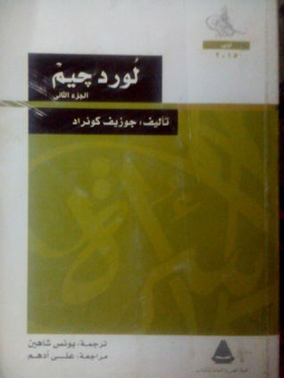 لورد جيم - الجزء الثاني (Paperback)