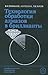 Технология обработки алмазов в бриллианты: Учебник для средних профессионально-технических училищ