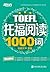 托福阅读1000词 (托福1000词系列 1) (Chinese Edition)