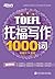 托福写作1000词 (托福1000词系列 2) (Chinese Edition)