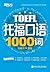 托福口语1000词 (托福1000词系列 3) (Chinese Edition)