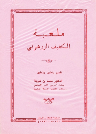 ملعبة الكفيف الزرهوني (Unknown Binding)