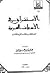الاستشراق في الأدبيات العربية