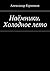 Наёмники. Холодное лето (Russian Edition)