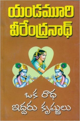ఒక రాధ - ఇద్దరు కృష్ణులు [Oka Radha Iddaru Krishnulu]