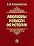 Афоризмы и мысли об истории