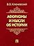 Афоризмы и мысли об истории