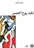 نقد روح العصر