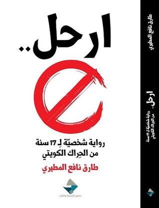 ارحل.. رواية شخصية لـ17 سنة من الحراك الكويتي (Paperback)