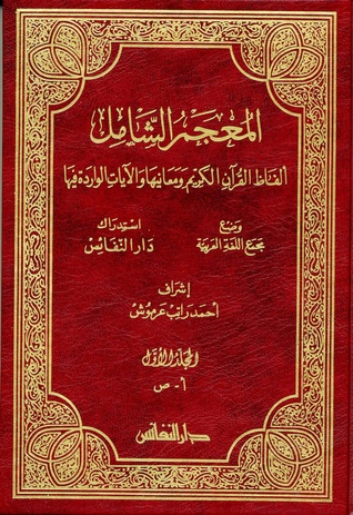 المعجم الشامل - مجلدان
