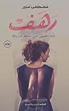 رهف: لله مصير من ...