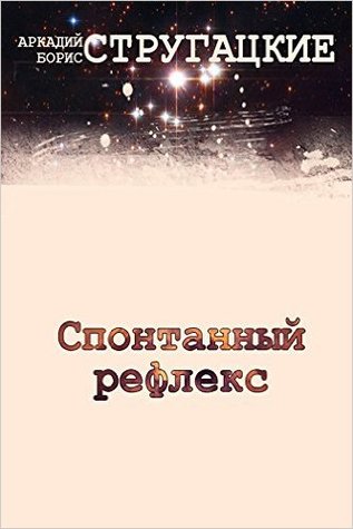 Спонтанный рефлекс (Kindle Edition)