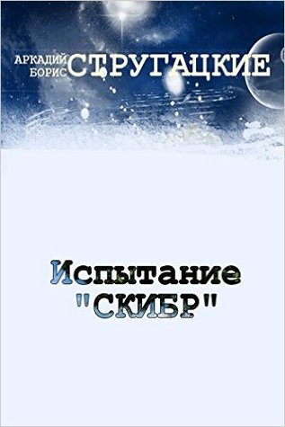 Испытание "СКИБР" (Kindle Edition)